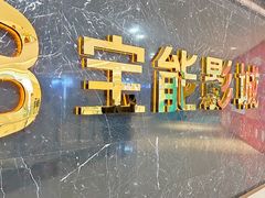 -仪征宝能环球汇