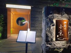 -神奈川·小京