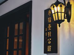 -31号公馆(黄兴广场白果园店)