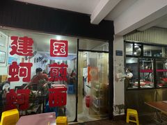 -建国蚵煎蚵面