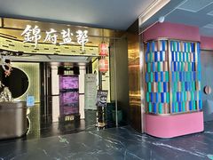 -锦府盐帮·私宴(赛特店)