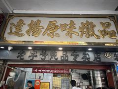 -達揚原味燉品(文明路店)