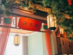 门面-松沪名灶·豆浆鱼头·新上海菜(飞航吾悦广场店)