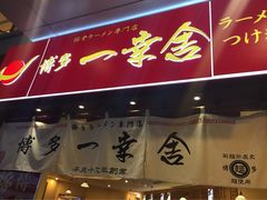 博多一幸舍(侨福芳草地店)-博多一幸舍(侨福芳草地购物中心店)