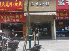 门面-三生小馆(亭知路店)