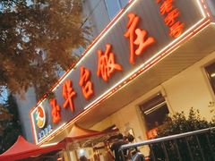 门面-玉华台饭庄(裕中西里小区店)