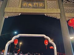 -盂城驿-南门大街