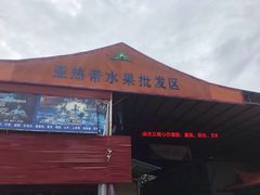 -曼阁市场水果批发市场
