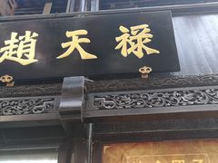 -赵天禄(葑门横街店)