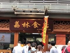 门面-荔林食店(西华路店)