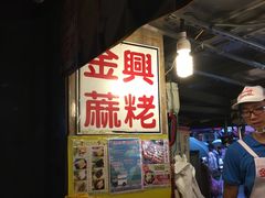 -金兴麻粩(基隆庙口62摊店)