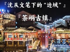 -边城茶峒景区