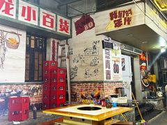 -肥龙火锅(南坪店)