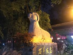 -石羊农庄