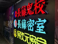 -长藤鬼校(钟楼店)