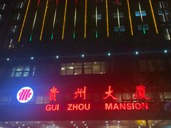 -贵州大厦贵州厅(樱花园西街店)