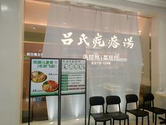 -吕氏疙瘩汤·新派鲁菜(东城万达广场店)