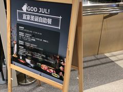 -宜家·瑞典风味餐厅(无锡店)