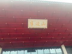 -东海半边山旅游度假区