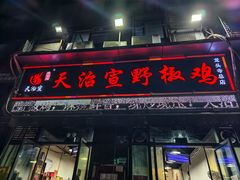 -天治宣·野椒鸡(龙头寺总店)