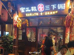 -富正毅三下锅·湘西韵味(天门山索道店)