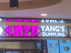 门面-小杨生煎(香港名都店)
