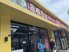 -昌顺马记小吃店(昌盛园店)