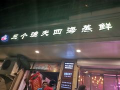 门面-三个渔夫·蒸汽海鲜(小白楼店)