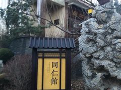 -金石唐风国际温泉会馆