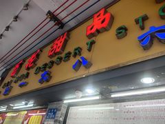 -百花传统甜品店(原址店)