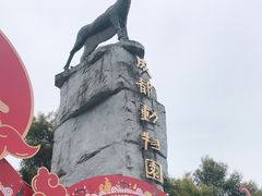 -成都动物园