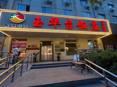 -玉华台饭庄(裕中西里小区店)