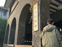 -上海孙中山故居纪念馆