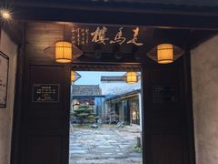 -走马楼饭庄(慈城古县城店)