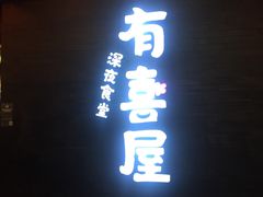 门面-有喜屋·烧鸟·居酒屋(三钢里店)