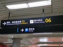 -杭州萧山国际机场