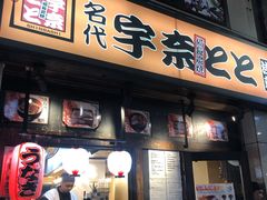 -宇奈とと(浅草店)