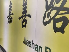 -嘉善路(地铁站)