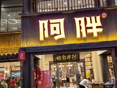 -阿胖龙虾(罍街店)