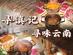 -寻滇记云南鲜牛肉火锅(北海路店)