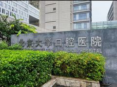 -北京大学口腔医院(魏公村总院)