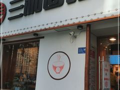 门面-刘氏三和面馆