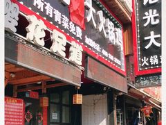 门面-刘记光大火锅鸡(北行店)