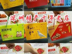-鹏城八珍深圳特产手信(罗湖店)