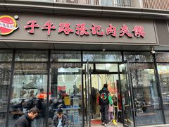 -子午路张记肉夹馍(翠华路店)