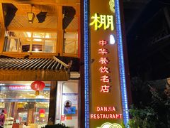 -外沙疍家棚酒楼