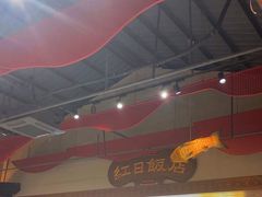 -红日饭店(裕隆三路店)