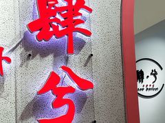 -肆兮眼镜·蔡司·徕卡战略合作店(大坪店)