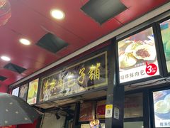 -清泉阁包子铺(中山路店)