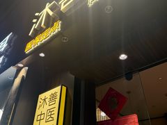 -沐善人家中医·推拿·理疗·三伏灸(新洲店)